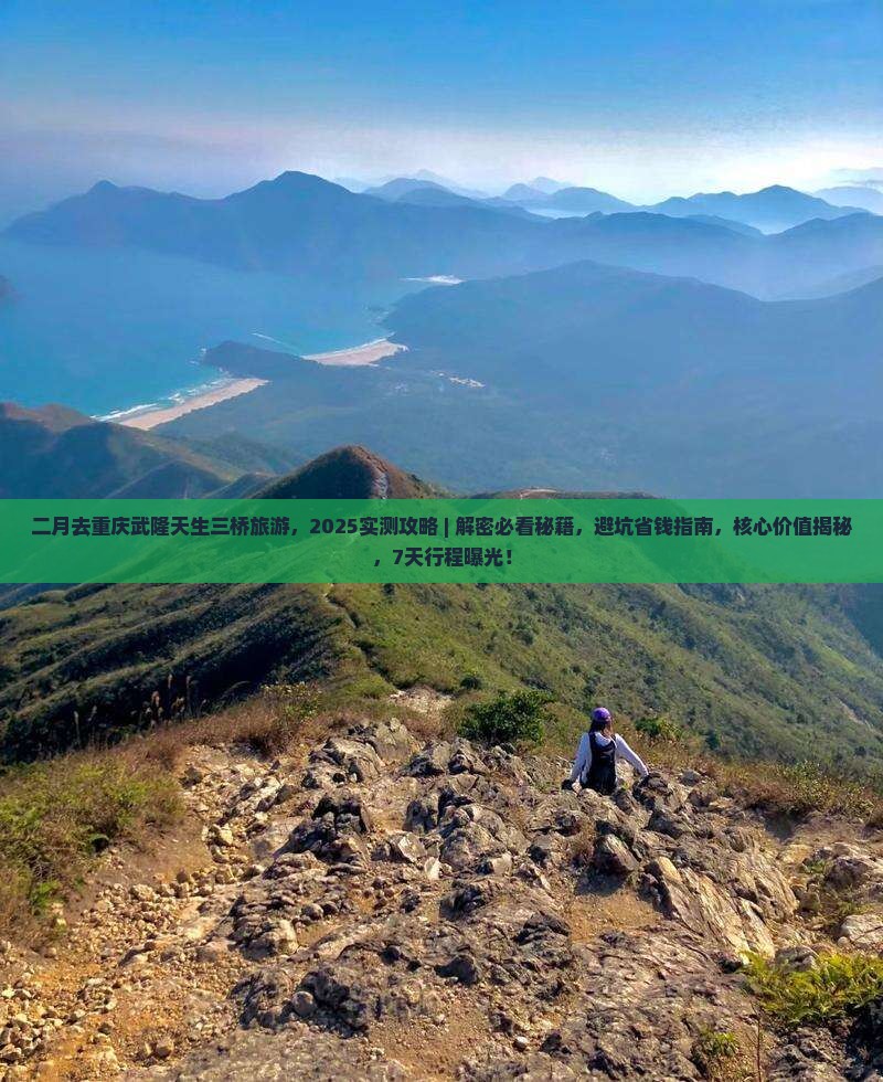 二月去重庆武隆天生三桥旅游