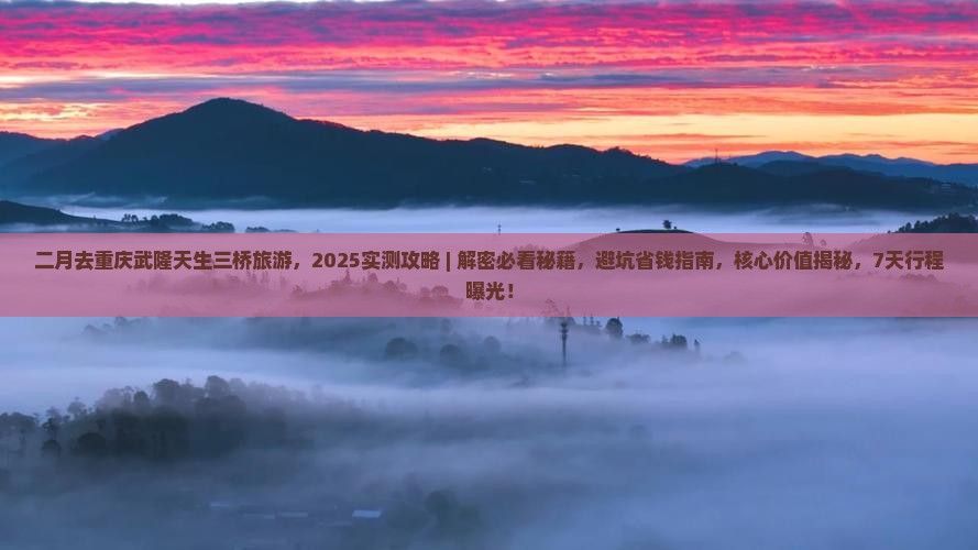 二月去重庆武隆天生三桥旅游