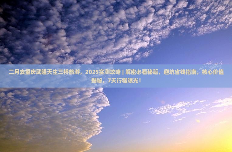 二月去重庆武隆天生三桥旅游