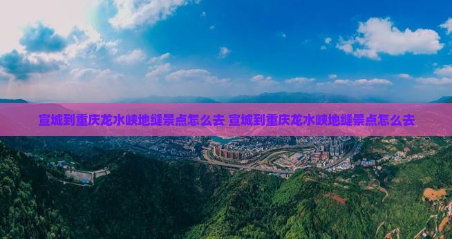 宣城到重庆龙水峡地缝景点