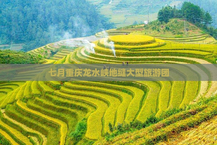 七月到重庆龙水峡地缝大型旅游团
