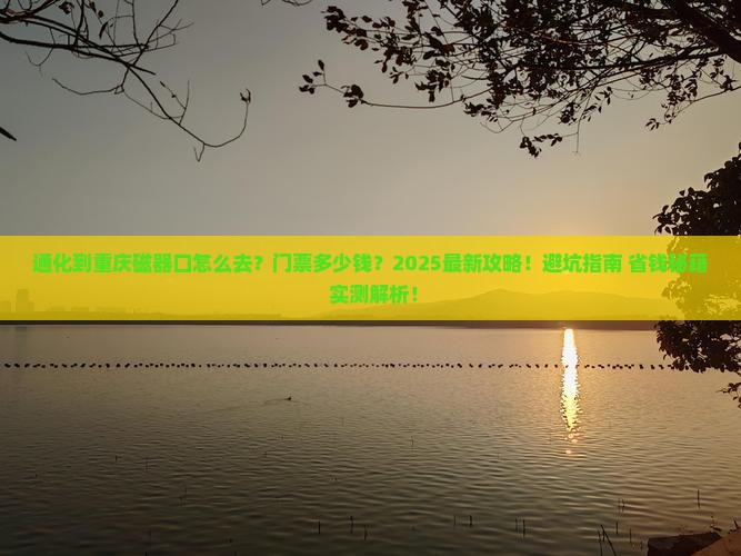 通化到重庆磁器口门票