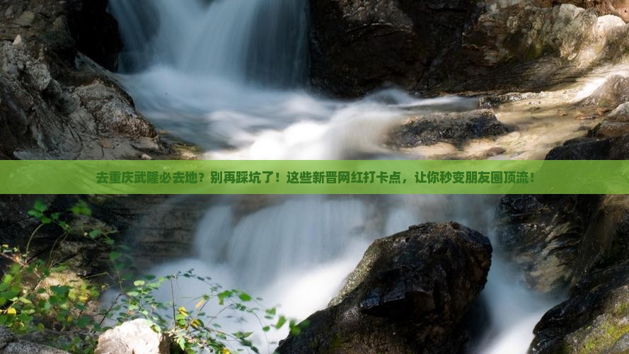 朝阳去重庆武隆必去地