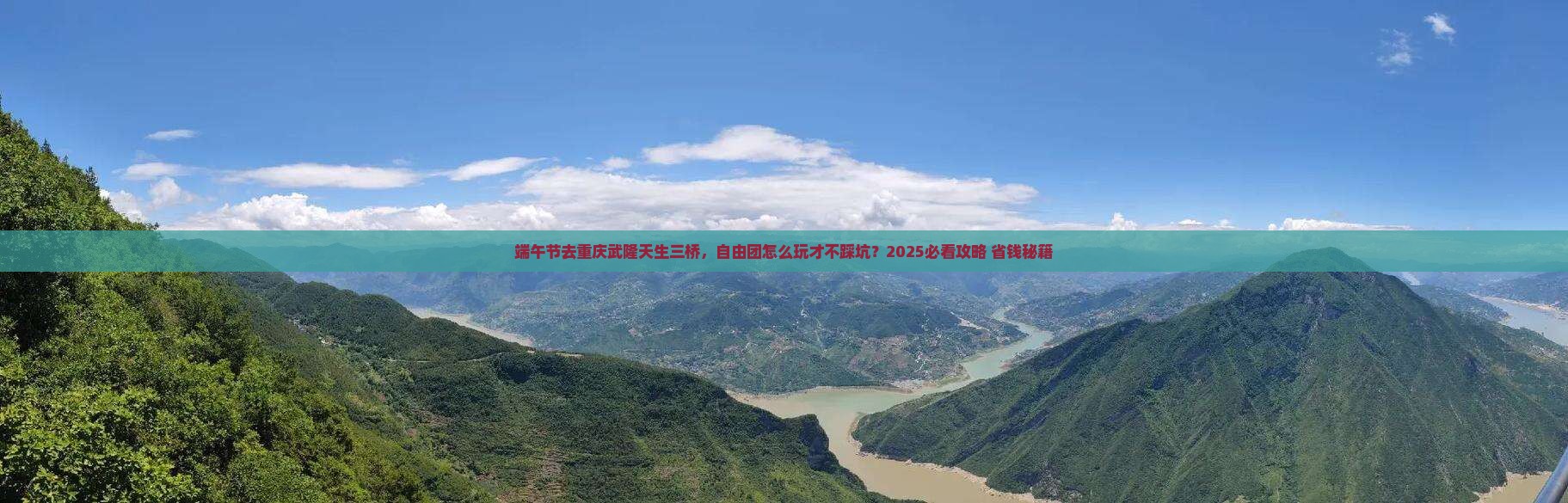 端午节去重庆武隆天生三桥自由团