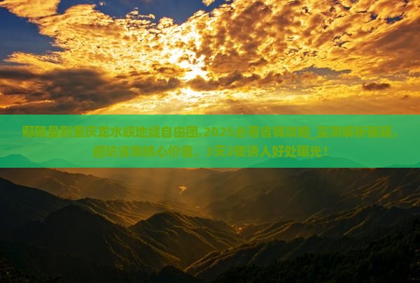 鄢陵县到重庆龙水峡地缝自由团