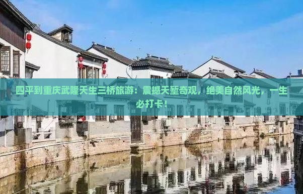 四平到重庆武隆天生三桥旅游