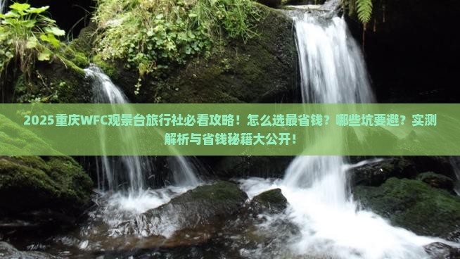 春天到重庆wfc观景台旅行社