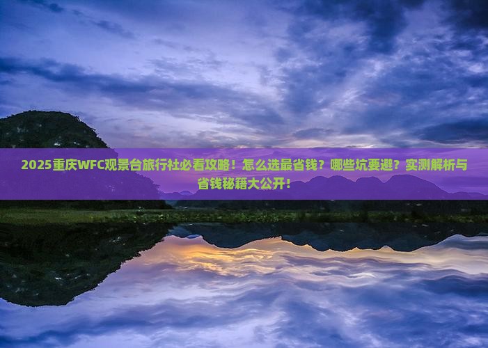 春天到重庆wfc观景台旅行社
