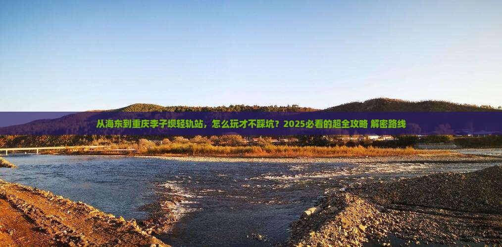 海东到重庆李子坝轻轨站景点