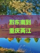 黔东南到重庆两江夜游自由团