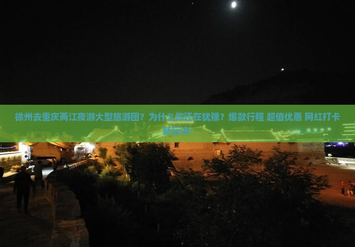 徐州去重庆两江夜游大型旅游团