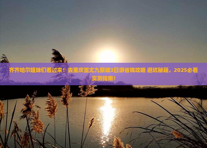齐齐哈尔去重庆蚩尤九黎城三日游