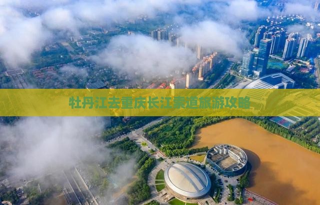 牡丹江去重庆长江索道大型旅游团