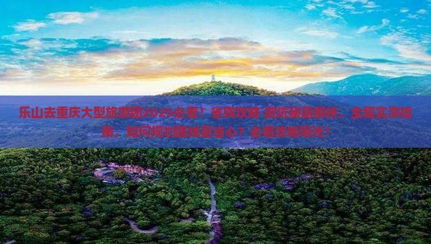 乐山去重庆大型旅游团