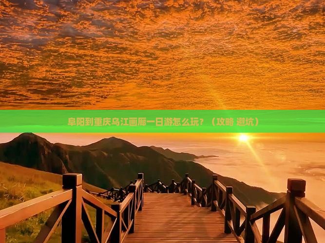 阜阳到重庆乌江画廊一日