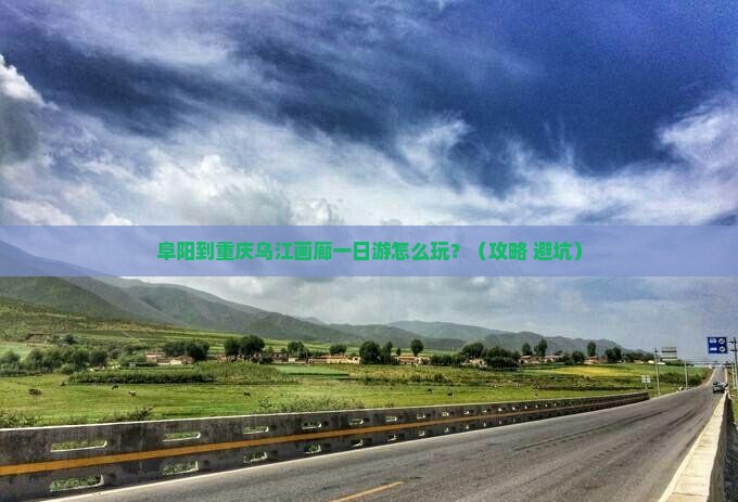 阜阳到重庆乌江画廊一日