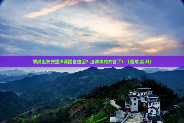 襄樊去重庆武隆自由团