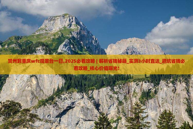 贺州到重庆wfc观景台一日