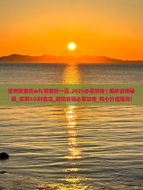 贺州到重庆wfc观景台一日