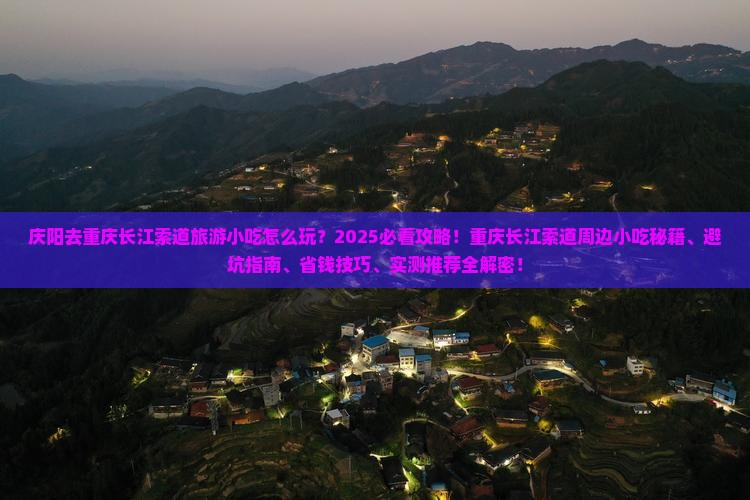 庆阳去重庆长江索道旅游小吃