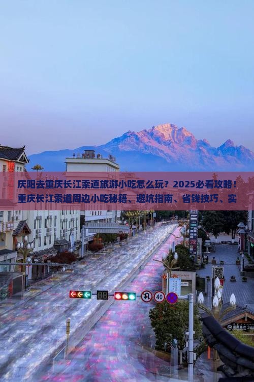 庆阳去重庆长江索道旅游小吃
