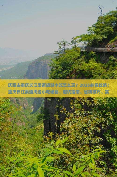 庆阳去重庆长江索道旅游小吃
