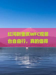 红河到重庆wfc观景台自由行