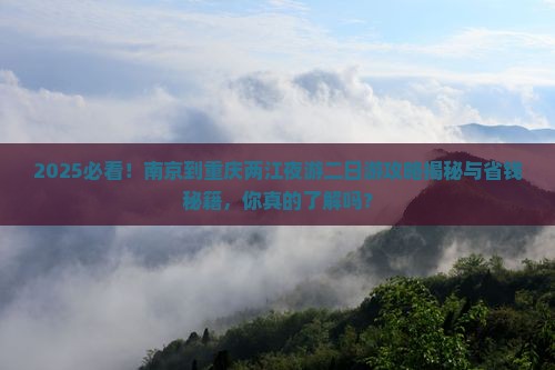 南京到重庆两江夜游二日游