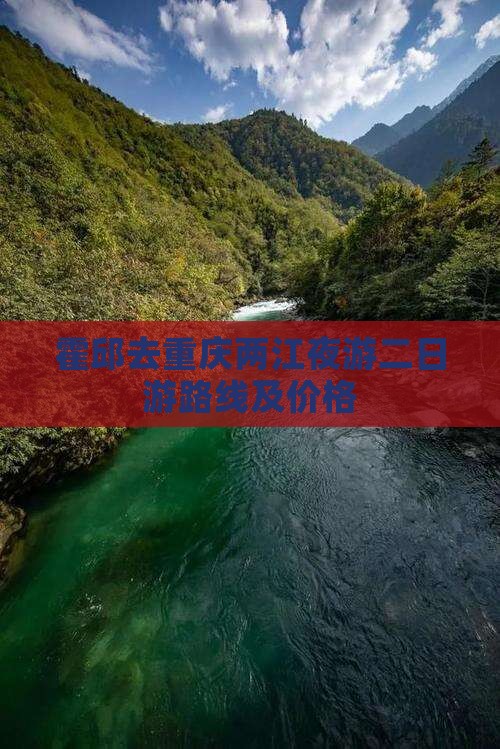 霍邱去重庆两江夜游二日游 霍邱去重庆两江夜游二日游