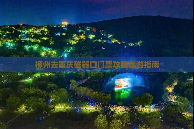 柳州去重庆磁器口门票