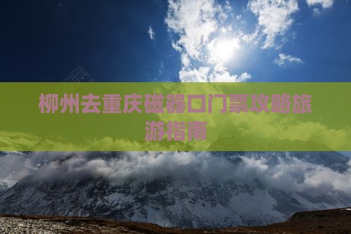 柳州去重庆磁器口门票