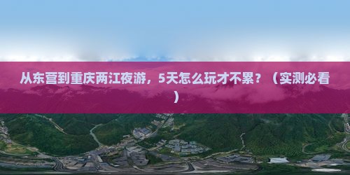 东营到重庆两江夜游五日游
