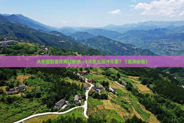 东营到重庆两江夜游五日游