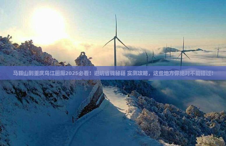 马鞍山到重庆乌江画廊必去地