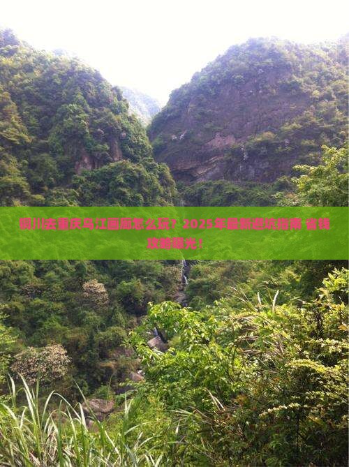 铜川去重庆乌江画廊旅行社