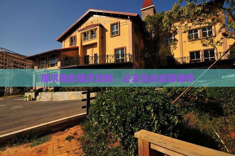 库尔勒到重庆必去地