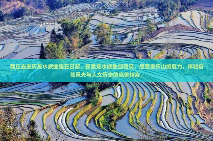 商丘去重庆龙水峡地缝五日游