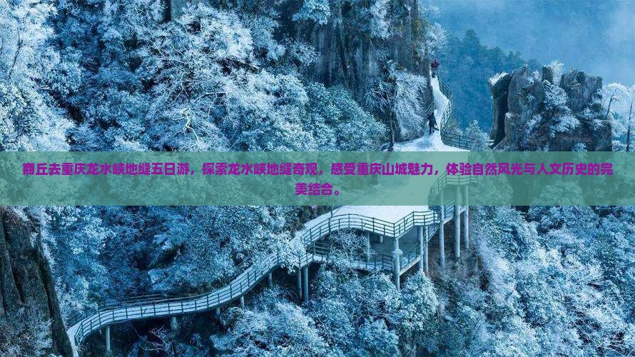 商丘去重庆龙水峡地缝五日游