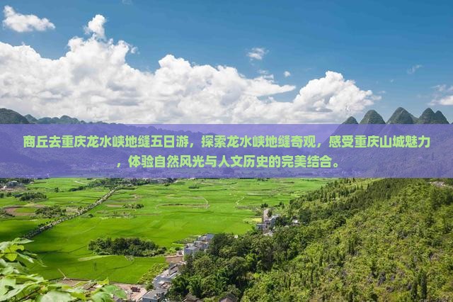 商丘去重庆龙水峡地缝五日游