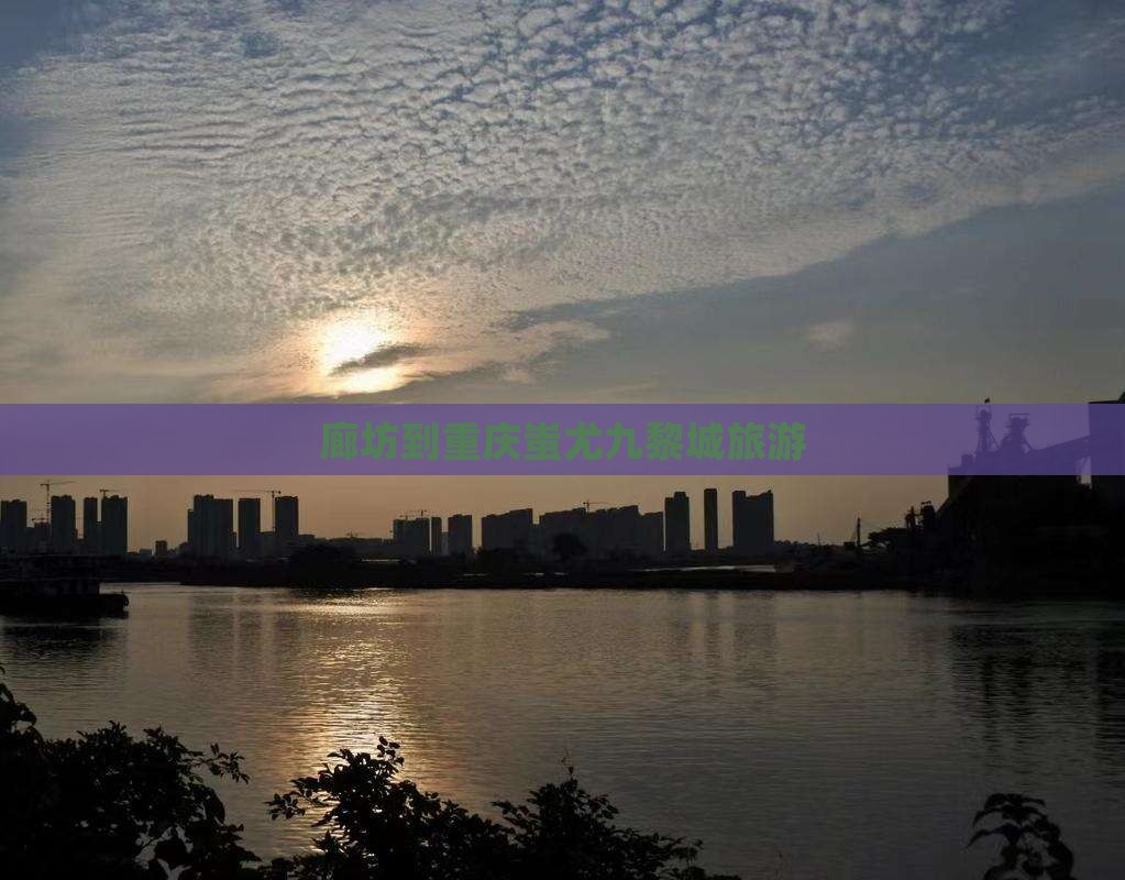 廊坊到重庆蚩尤九黎城旅游