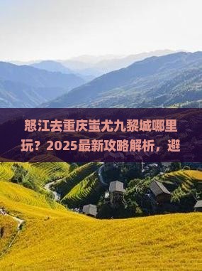 怒江去重庆蚩尤九黎城哪里玩
