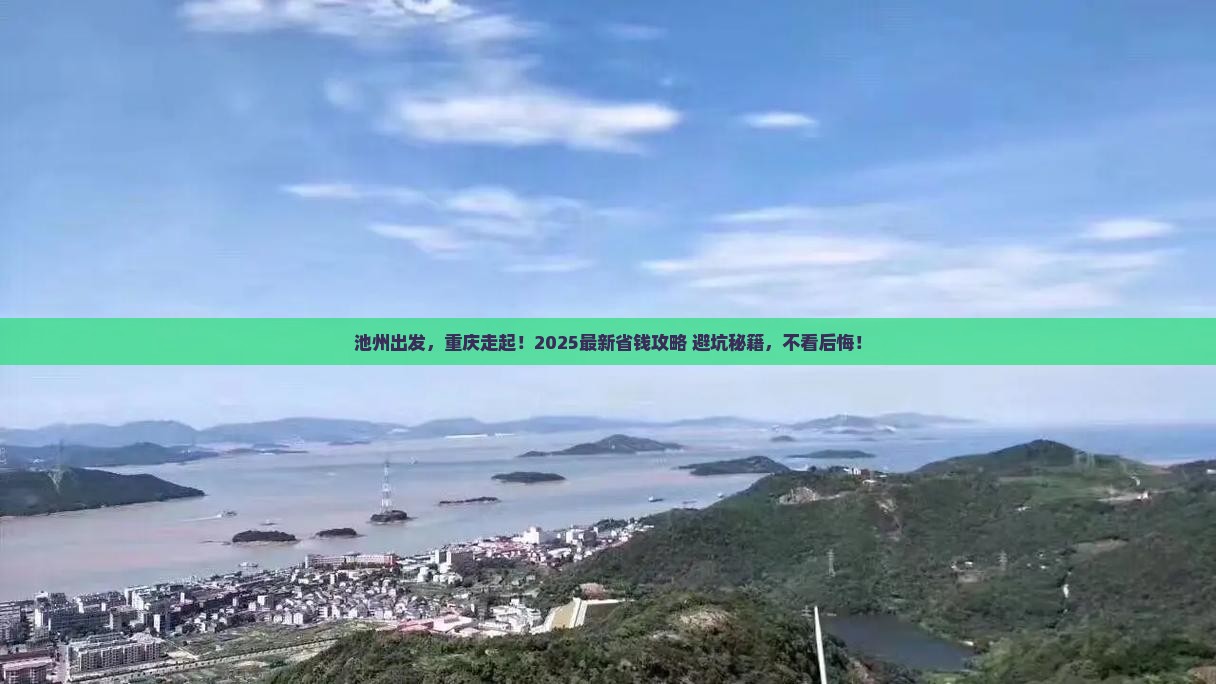池州到重庆攻略