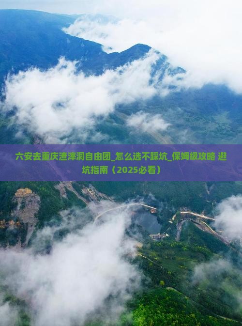 六安去重庆渣滓洞自由团