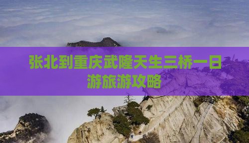 张北去重庆武隆天生三桥自由团