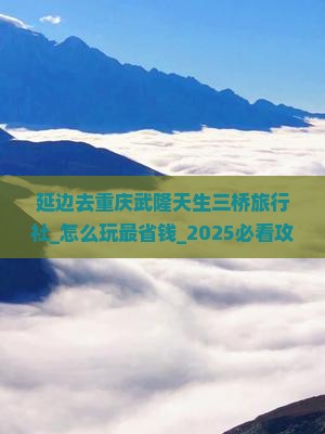 延边去重庆武隆天生三桥旅行社