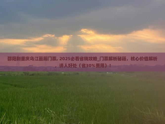 邵阳到重庆乌江画廊门票