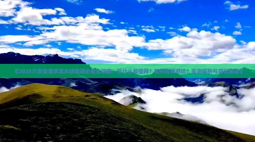 六安去重庆龙水峡地缝哪里玩