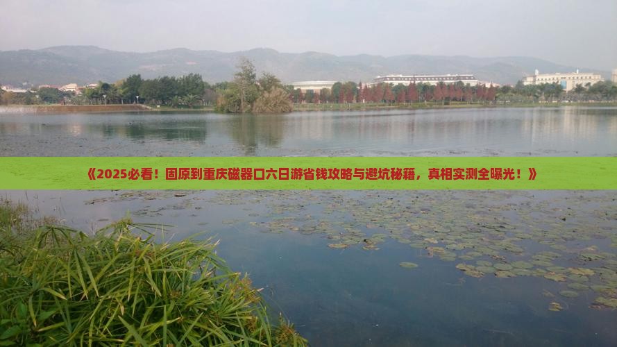 固原到重庆磁器口六日游