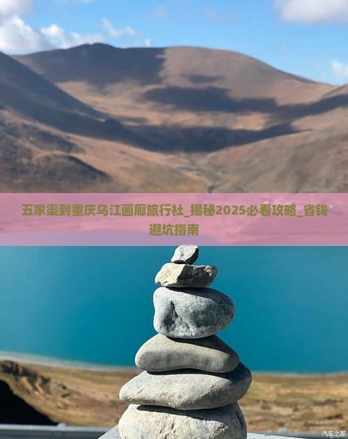 五家渠到重庆乌江画廊旅行社