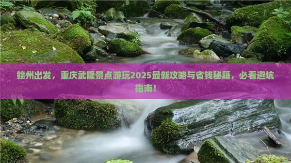 赣州去重庆武隆景点